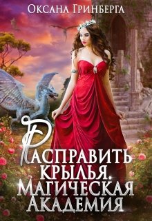 «Расправить крылья. Магическая Академия» книга