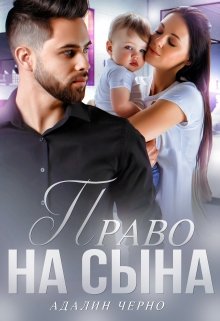 «Право на сына» книга