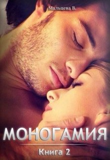 «Моногамия Книга 2 и Книга 3 (старая редакция)» книга