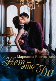 «Нет — это да» книга