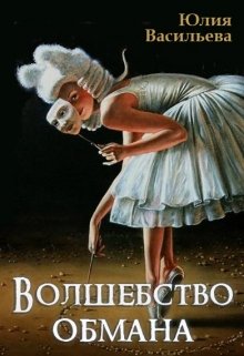 «Волшебство обмана» книга