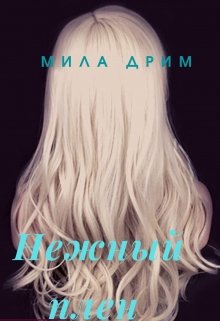 «Нежный плен» книга