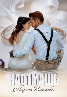 «Наотмашь» книга