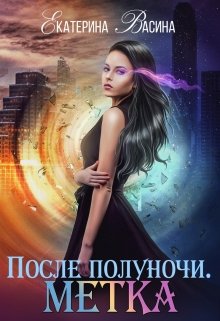 «После полуночи. Метка» книга