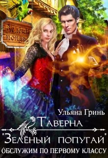 «Таверна «Зелёный попугай»» книга