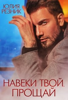 «Навеки твой. Прощай» книга