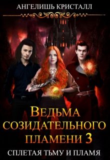 «Ведьма созидательного пламени 3» книга