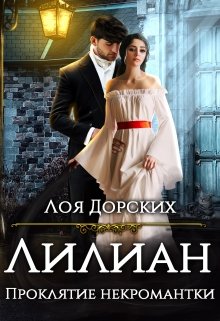 «Лилиан. Проклятие некромантки» книга