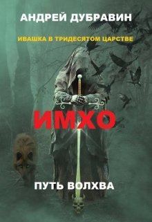 «Ивашка в тридесятом царстве Книга 2: Имхо» книга