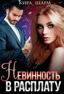 «Невинность в расплату» книга