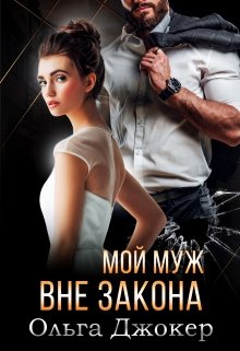 «Мой муж вне закона» книга