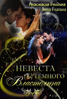 «Невеста (не) тёмного Властелина» книга