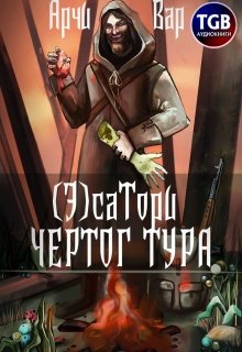 «( Э)сатори. Чертог Тура» книга