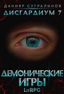 «Дисгардиум 7. Демонические игры» книга