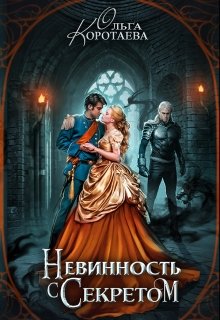 «Невинность с секретом» книга