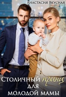 «Столичный «принц» для молодой мамы» книга