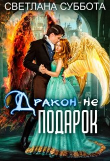 «Дракон — не подарок. Королевская академия Драко» книга