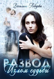«Развод. Излом судьбы»