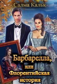 «Барбарелла, или Флорентийская история» книга