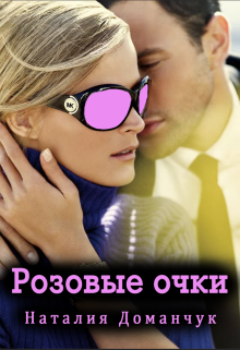 «Розовые очки» книга