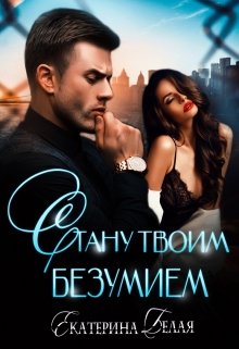 «Стану твоим Безумием» книга