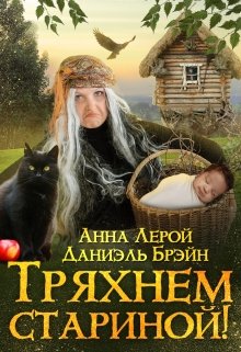 «Тряхнем стариной!» книга