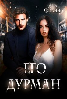 «Его дурман» книга