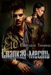 «Его сладкая месть» книга