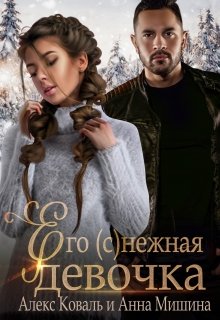 «Его (с)нежная девочка» книга