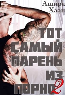 «Тот самый парень из порно — 2» книга