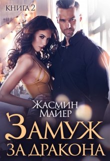 «Замуж за дракона. Книга 2» книга