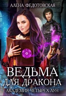 «Ведьма для дракона. Академия Четырех Лун» книга