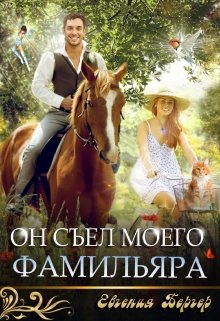 «Он съел моего фамильяра» книга