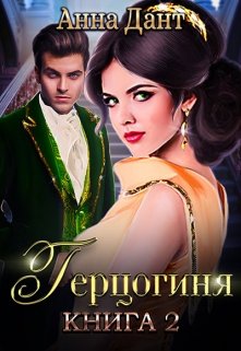 «Герцогиня — 2» книга