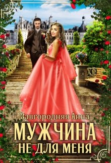 «Мужчина Не Для Меня» книга