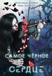 «Самое чёрное сердце» книга