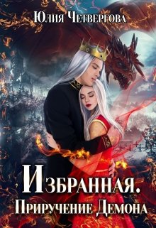 «Избранная. Приручение Демона.» книга