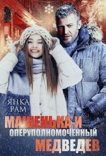 «Машенька и опер Медведев» книга