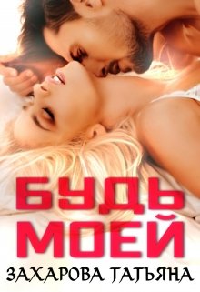 «Будь моей» книга