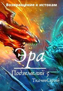 «Эра подземелий 5» книга