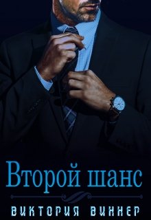 «Второй шанс» книга