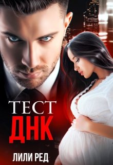 «Тест Днк» книга