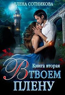 «В твоем плену Книга вторая» книга