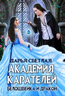 «Академия Карателей. Белошвейка и дракон» книга