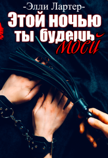 «Этой ночью ты будешь моей» книга