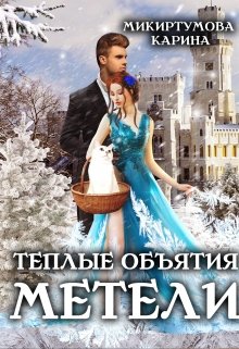 «Теплые объятия метели» книга