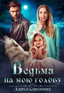 «Ведьма на мою голову» книга