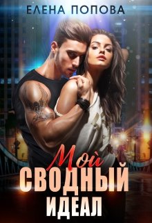 «Мой сводный идеал» книга