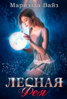 «Лесная фея» книга