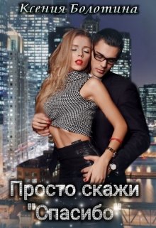 «Просто скажи «спасибо»» книга